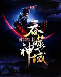 吞噬神明全章节内容